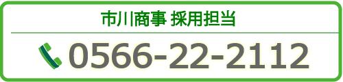 市川商事株式会社TEL.0566-22-2112