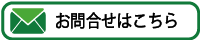 お問合せ