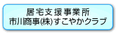 居宅介護支援・すこやかクラブ